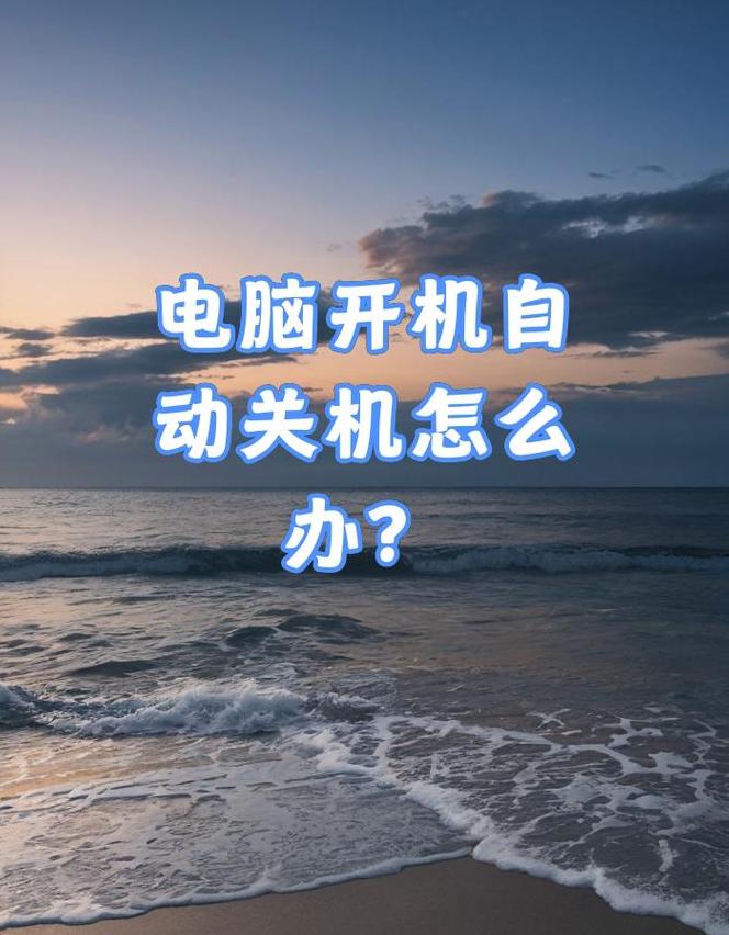 电脑突然关机风扇还在转
