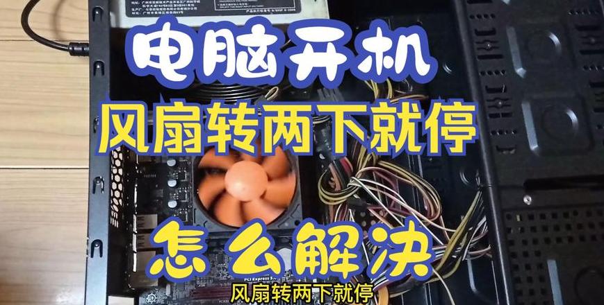 电脑一个风扇不转动