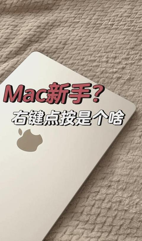 苹果电脑不用鼠标如何右键