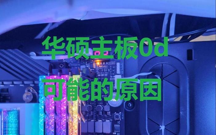 主板0d代表什么意思