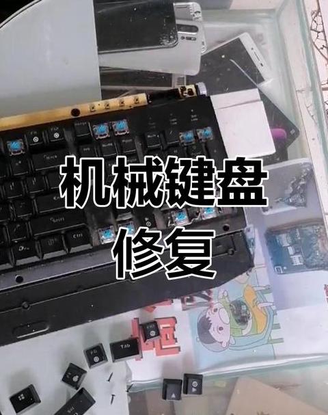 机械键盘坏了如何修复