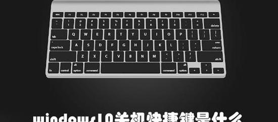 windows10关机快捷键键