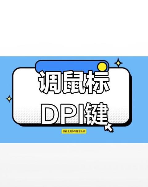 鼠标dpi键怎么调