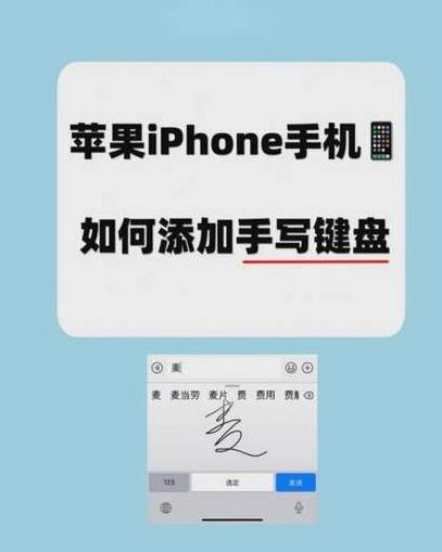 苹果手机添加手写键盘