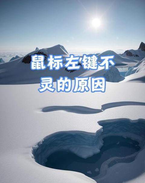 鼠标左键不灵