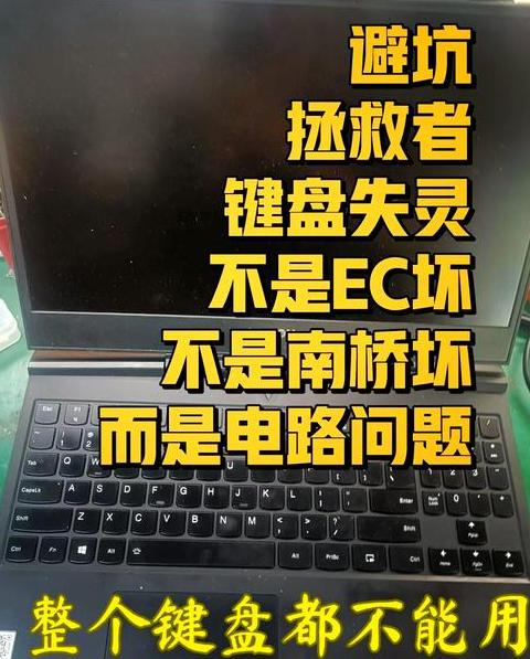拯救者笔记本自带键盘失灵